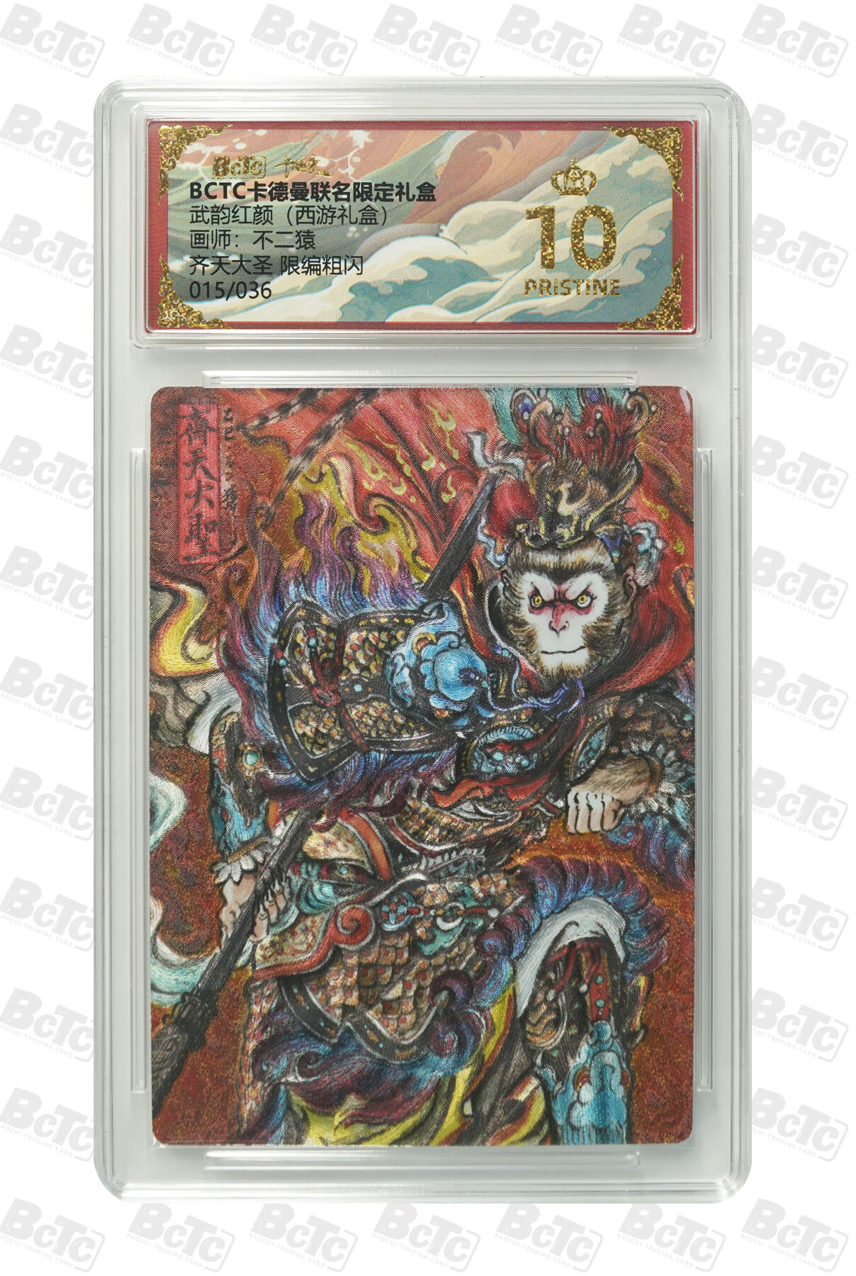 卡牌实验室开始第十二次实验 【爆金限编15/36】【不二猿】齐天大圣 限编粗闪 PRISTINE