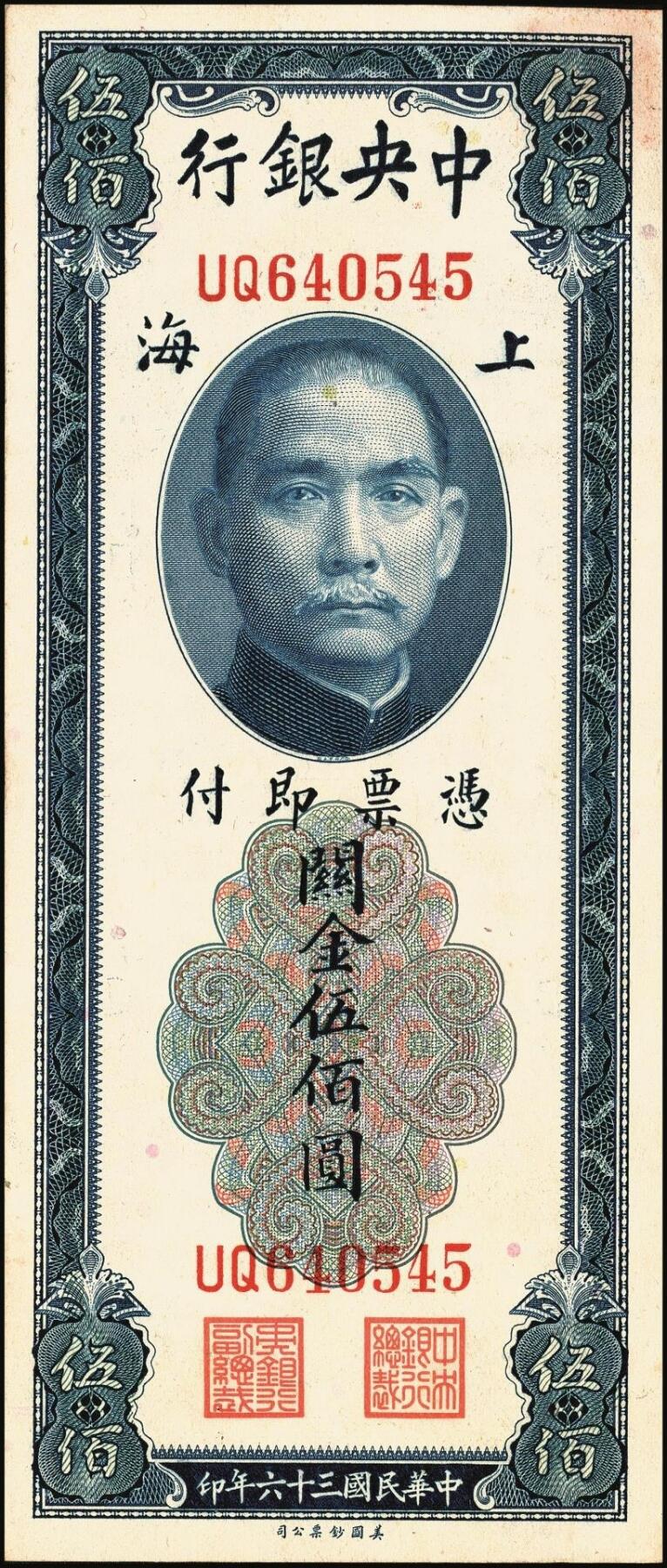 宜和2025年秋季拍卖 纸币 中央银行关金券一组4枚，其中：1930年美钞版贰佰伍拾圆；1947年英国华德路横式、美钞版、美商保安版伍佰圆各1枚；原票，八至九五品