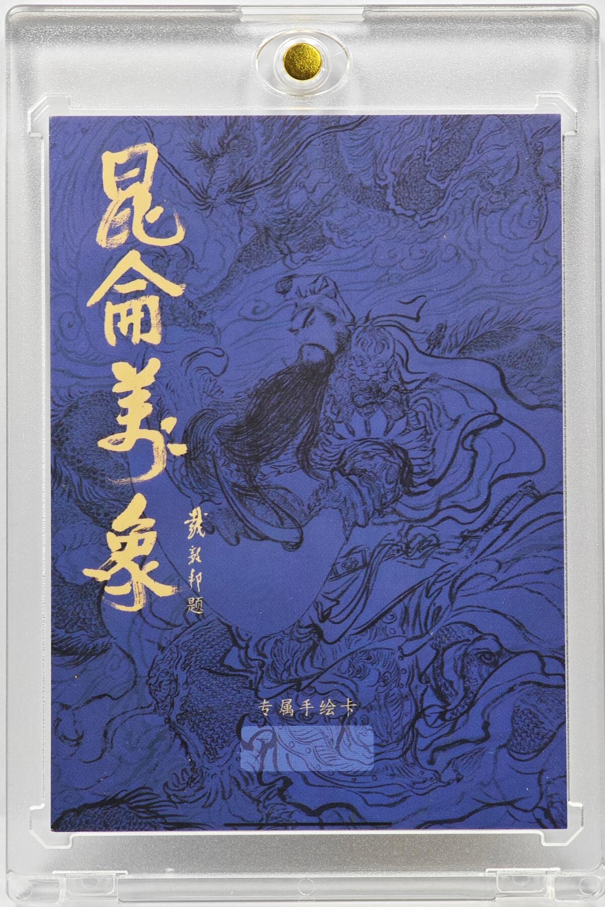 白泽拍卖卡牌手绘专场第31期（岁寒知松柏 春意已可期） 2025 昆仑万象手绘卡 齐天大圣  苏秦亲签 卡砖封装