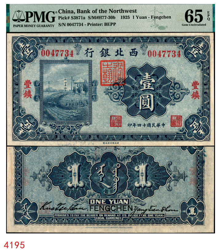 宜和2025年秋季拍卖 纸币 民国十四年（1925年）西北银行单色版壹圆，丰镇地名，行名下盖有西北军财政总管“过之翰”章；PMG 65 EPQ，冠军分，仅2枚