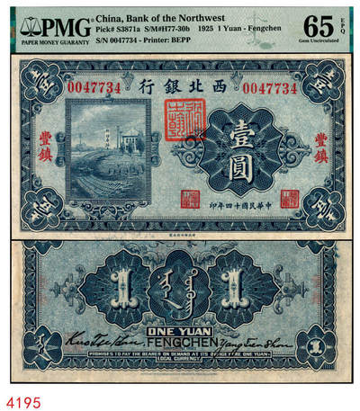宜和2025年秋季拍卖 纸币 - 民国十四年（1925年）西北银行单色版壹圆，丰镇地名，行名下盖有西北军财政总管“过之翰”章；PMG 65 EPQ，冠军分，仅2枚