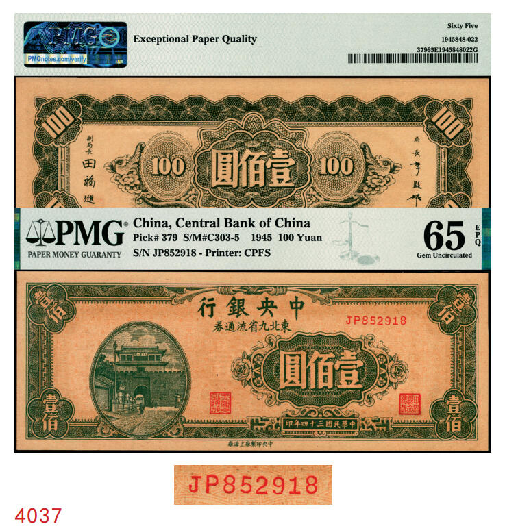 宜和2025年秋季拍卖 纸币 民国三十四年（1945年）中央银行东北九省流通券壹佰圆，中央印制厂上海厂，前双字轨，号码无3、4、7尾8；PMG 65 EPQ