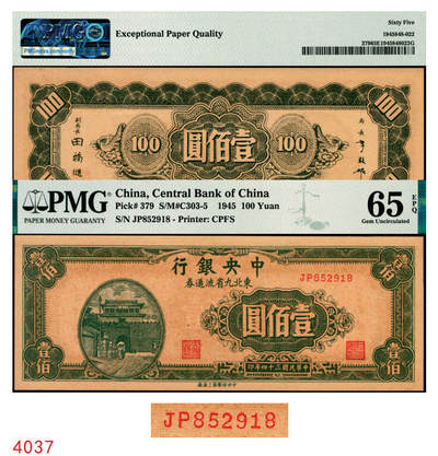 宜和2025年秋季拍卖 纸币 - 民国三十四年（1945年）中央银行东北九省流通券壹佰圆，中央印制厂上海厂，前双字轨，号码无3、4、7尾8；PMG 65 EPQ