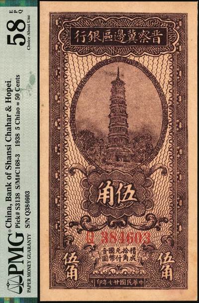 宜和2025年秋季拍卖 纸币 民国廿七年（1938年）晋察冀边区银行伍角，大号码券；PMG 58 EPQ