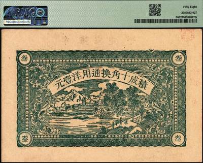 宜和2025年秋季拍卖 纸币 山东钱庄票一组3枚，其中：牟平义兴德1931年①壹角，PMG 40/Paper Pulls；②叁角，PMG 58；③烟台同祥公司壹圆，PMG 45/Stains Lightened