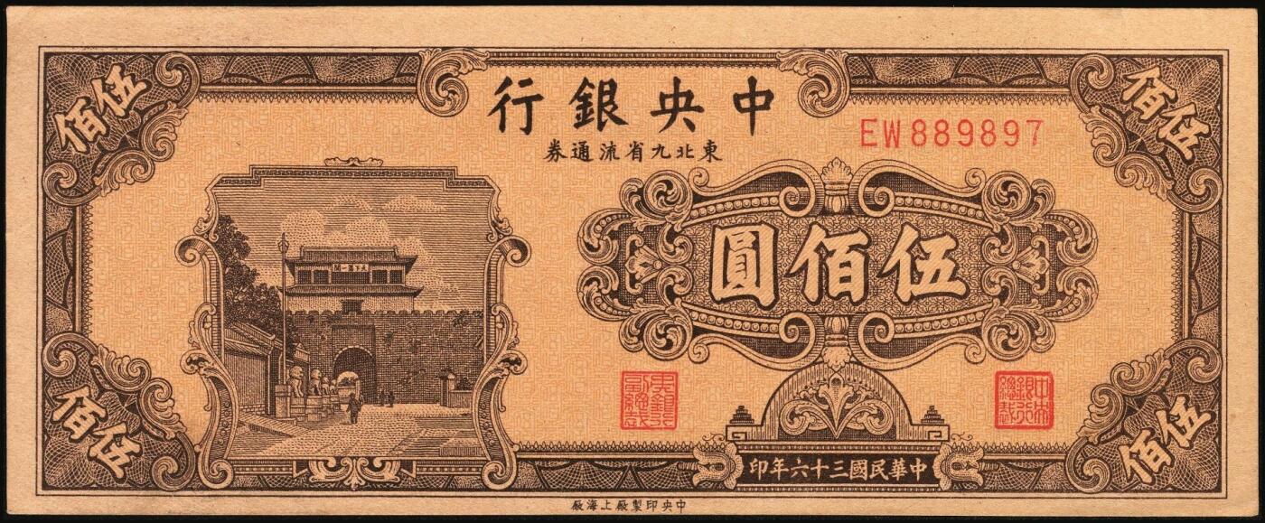 宜和2025年秋季拍卖 纸币 中央银行东北九省流通券一组6枚，其中：上海厂①民国三十六年（1947年）伍佰圆；中央厂②民国三十四（1945年）伍拾圆；民国三十七年（1948年）③贰仟圆；④伍仟圆2枚连号；⑤壹万圆；原票，九五至全新