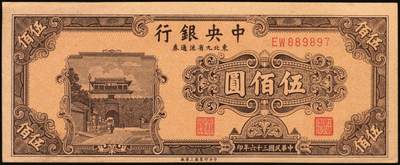 宜和2025年秋季拍卖 纸币 中央银行东北九省流通券一组6枚，其中：上海厂①民国三十六年（1947年）伍佰圆；中央厂②民国三十四（1945年）伍拾圆；民国三十七年（1948年）③贰仟圆；④伍仟圆2枚连号；⑤壹万圆；原票，九五至全新