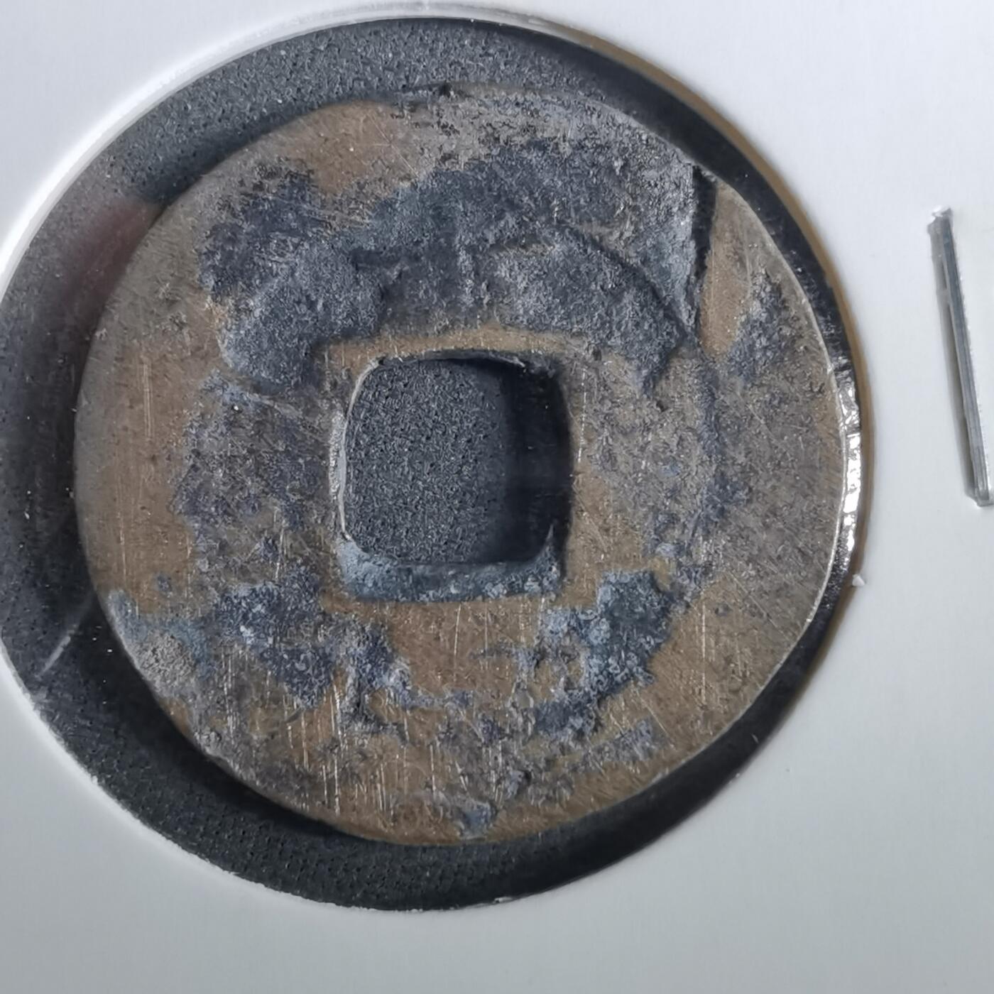 沼泽如烟--第960场 常平通宝