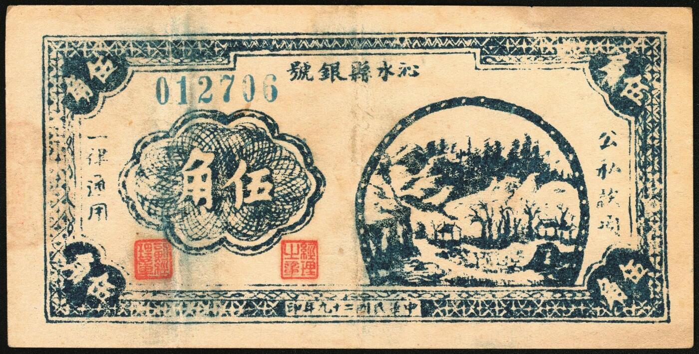 宜和2025年秋季拍卖 纸币 民国二十九年（1940年）沁水县银号伍角，晋东南抗日根据地纸币；原票，九品