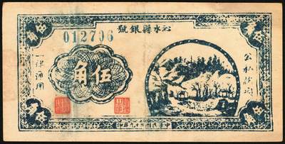 宜和2025年秋季拍卖 纸币 民国二十九年（1940年）沁水县银号伍角，晋东南抗日根据地纸币；原票，九品