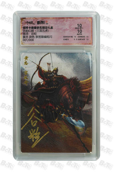 白泽拍卖卡牌手绘专场第31期（岁寒知松柏 春意已可期） - 2024 卡德曼 联名限定礼盒 武韵红颜（三国五虎）黄忠 开门号001/008 谷粒亲签 粗闪 保粹评级 10分 10AUTO 特标