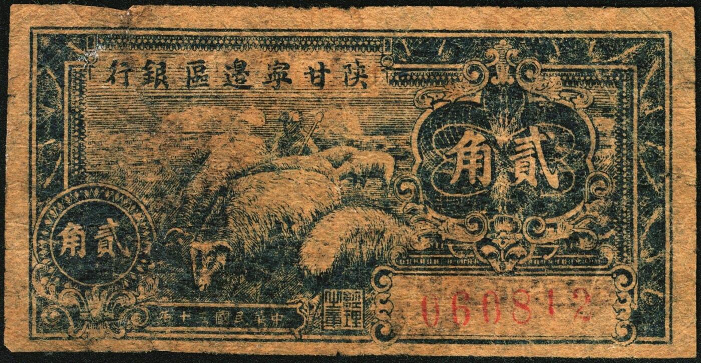 宜和2025年秋季拍卖 纸币 民国三十年（1941年）陕甘宁边区银行纸币一组2枚，其中：①贰角，Pick#S3652；②城门图伍圆，单字轨，Pick#S3655；六至七品，有修