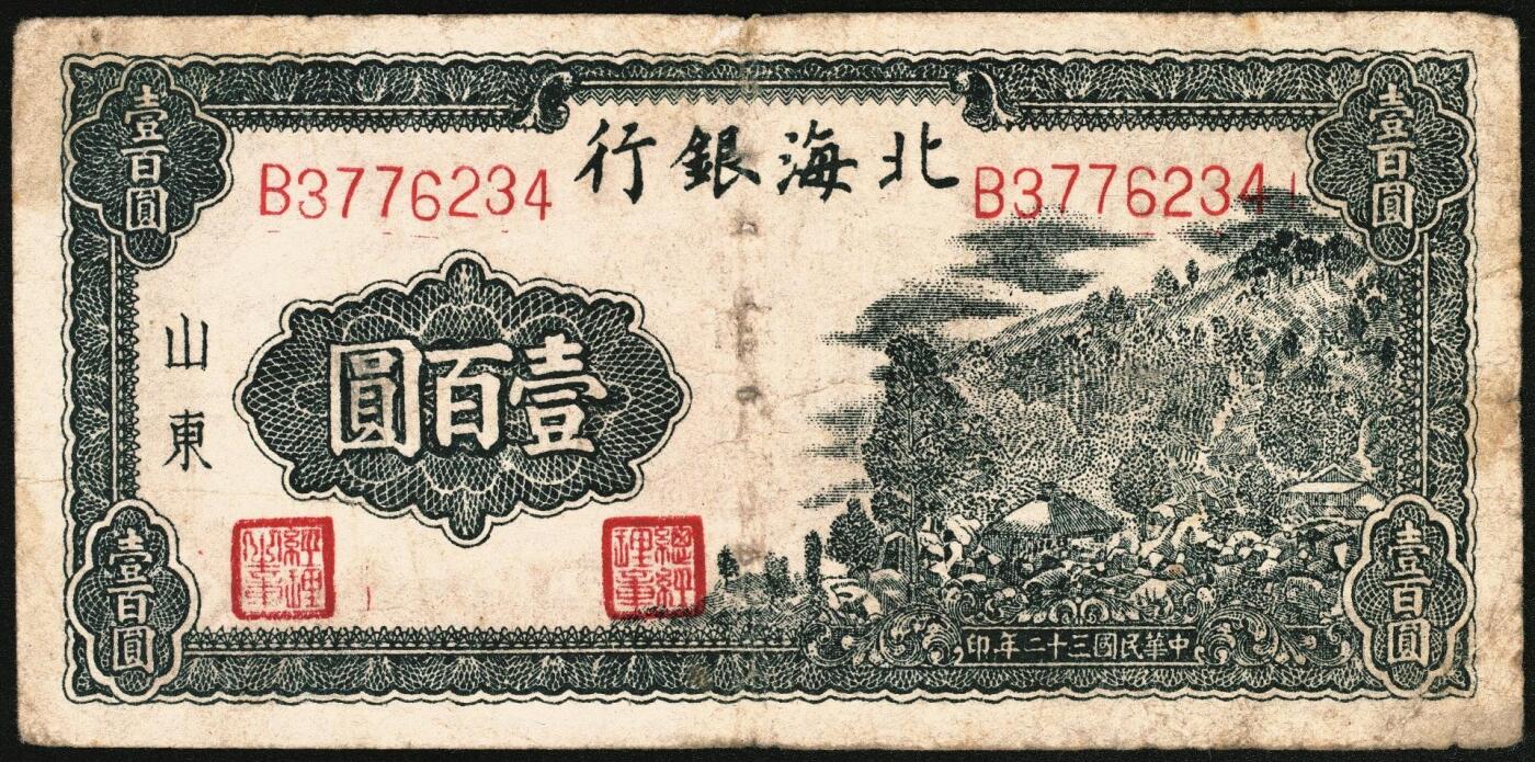 宜和2025年秋季拍卖 纸币 民国三十二年（1943年）北海银行一组3枚，山东地名券，其中：①红色前门图拾圆，Pick#S3557E；②③蓝黑色山景图壹百圆2枚，单字轨大号码券，背印英文“New democracy Free China”（即“新民主自由中国”）和“保”字，Pick#S3558b；七至八品，有修