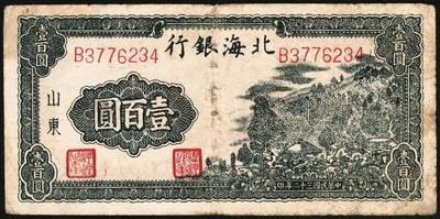 宜和2025年秋季拍卖 纸币 民国三十二年（1943年）北海银行一组3枚，山东地名券，其中：①红色前门图拾圆，Pick#S3557E；②③蓝黑色山景图壹百圆2枚，单字轨大号码券，背印英文“New democracy Free China”（即“新民主自由中国”）和“保”字，Pick#S3558b；七至八品，有修