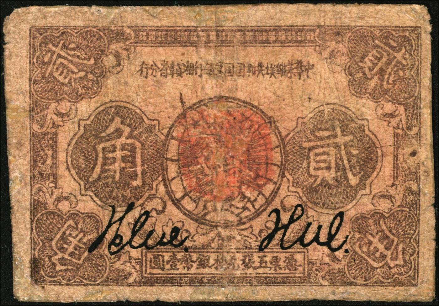 宜和2025年秋季拍卖 纸币 1933年中华苏维埃共和国国家银行湘赣省分行贰角，N字轨；六品，有修