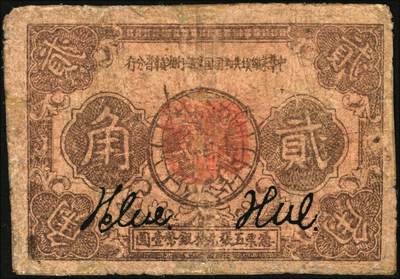 宜和2025年秋季拍卖 纸币 1933年中华苏维埃共和国国家银行湘赣省分行贰角，N字轨；六品，有修