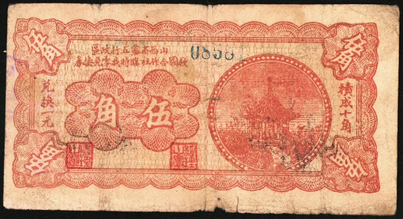 宜和2025年秋季拍卖 纸币 民国时期，山西省第五行政区救国合作社临时找零兑换券贰角伍分（六五品，有修）、伍角（八品）各1枚，八路军晋冀鲁豫边区发行；原票