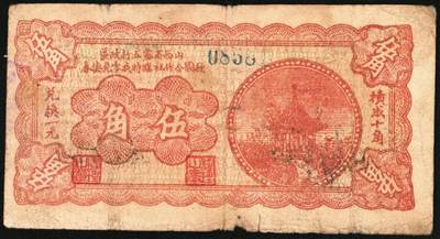 宜和2025年秋季拍卖 纸币 民国时期，山西省第五行政区救国合作社临时找零兑换券贰角伍分（六五品，有修）、伍角（八品）各1枚，八路军晋冀鲁豫边区发行；原票