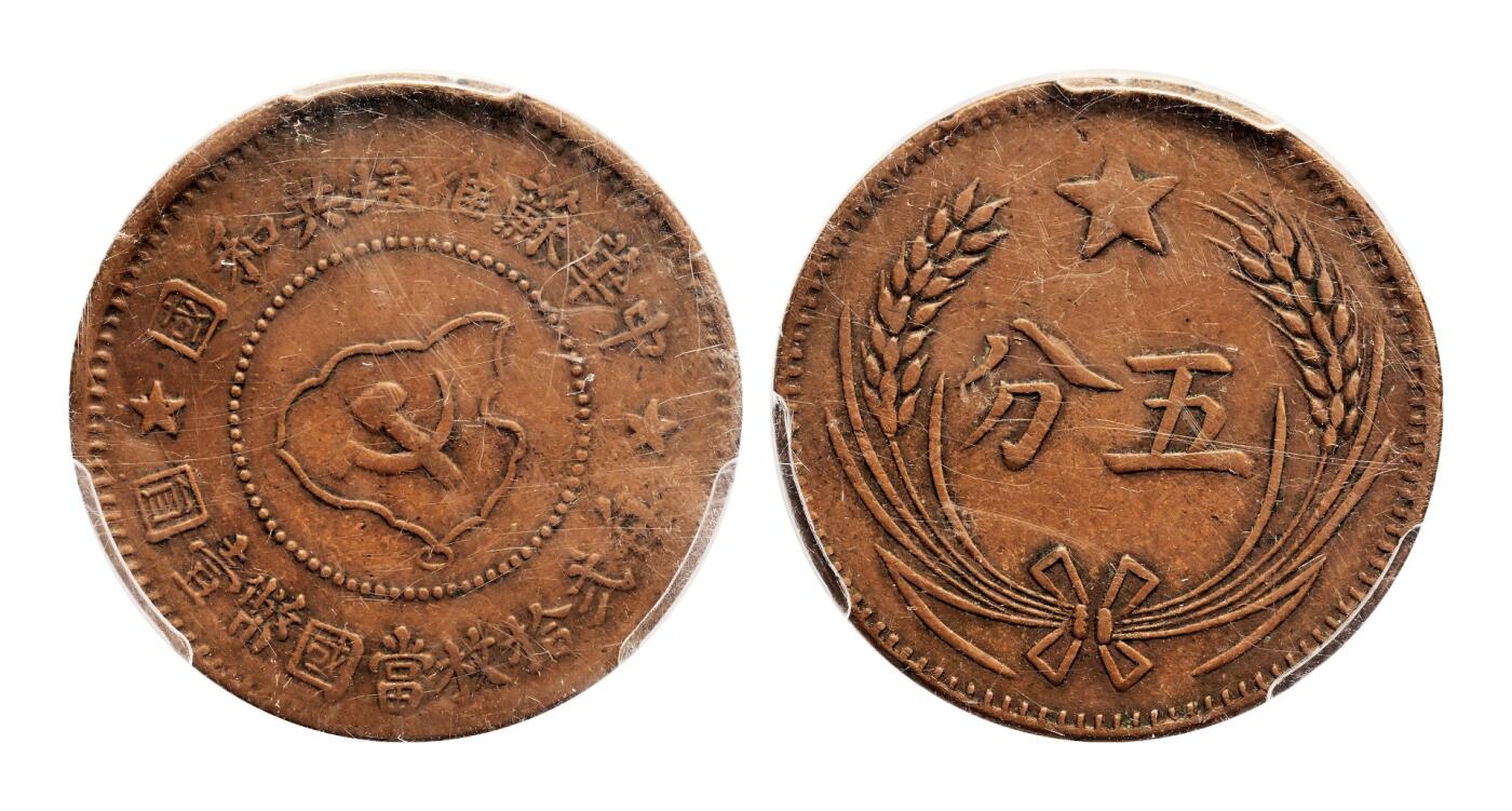宜和2025年秋季拍卖 古钱/金银锭/机制币 中华苏维埃共和国（1932年）五分铜币一组3枚，连岛版，分别为PCGS XF45/AU50/AU40，评级编号：83385498 Y-507.1/80247639 Y-507.1/82703311 Y-507.1