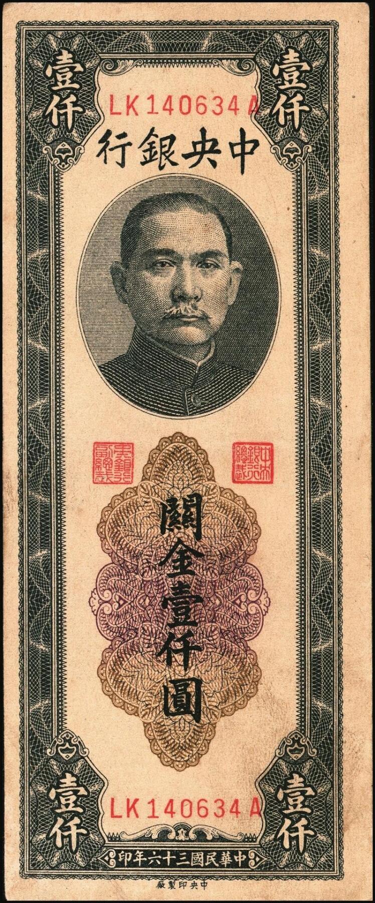 宜和2025年秋季拍卖 纸币 民国三十六年（1947年）中央银行关金中央厂壹仟圆一组5枚，Pick#339c，此券另有大业版与中华版；原票，八五至九八品