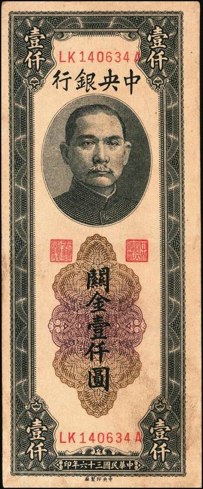 宜和2025年秋季拍卖 纸币 民国三十六年（1947年）中央银行关金中央厂壹仟圆一组5枚，Pick#339c，此券另有大业版与中华版；原票，八五至九八品