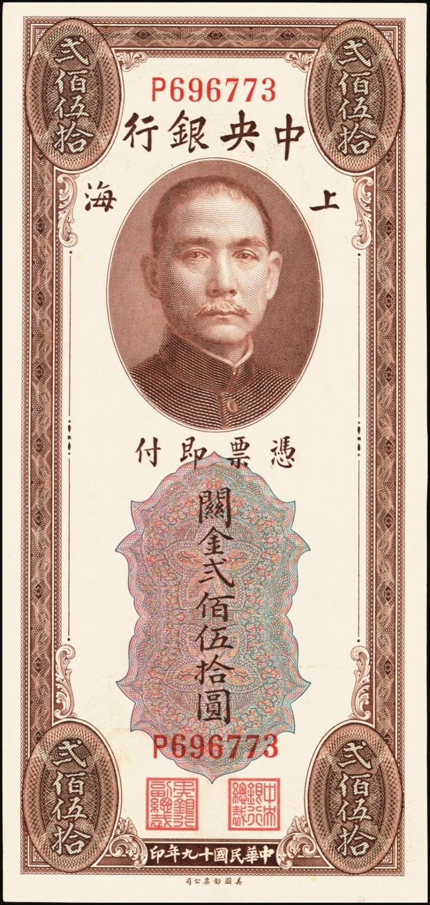 宜和2025年秋季拍卖 纸币 中央银行关金一组6枚，其中：1930年美钞版贰佰伍拾圆3枚，Pick#331；1948年中央版贰仟伍佰圆2枚，Pick#358；贰万伍仟圆1枚，Pick#366；九五至九八品