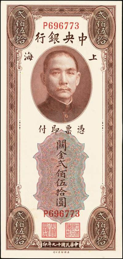 宜和2025年秋季拍卖 纸币 中央银行关金一组6枚，其中：1930年美钞版贰佰伍拾圆3枚，Pick#331；1948年中央版贰仟伍佰圆2枚，Pick#358；贰万伍仟圆1枚，Pick#366；九五至九八品