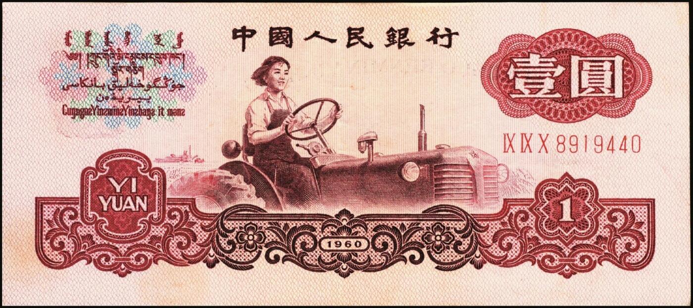 宜和2025年秋季拍卖 纸币 1960年第三版人民币“女拖拉机手”壹圆一组19枚，五星水印，部分跳号相连，其中：三罗马6枚、二罗马13枚，Pick#874c；原票，九八品至全新