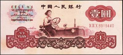 宜和2025年秋季拍卖 纸币 1960年第三版人民币“女拖拉机手”壹圆一组19枚，五星水印，部分跳号相连，其中：三罗马6枚、二罗马13枚，Pick#874c；原票，九八品至全新