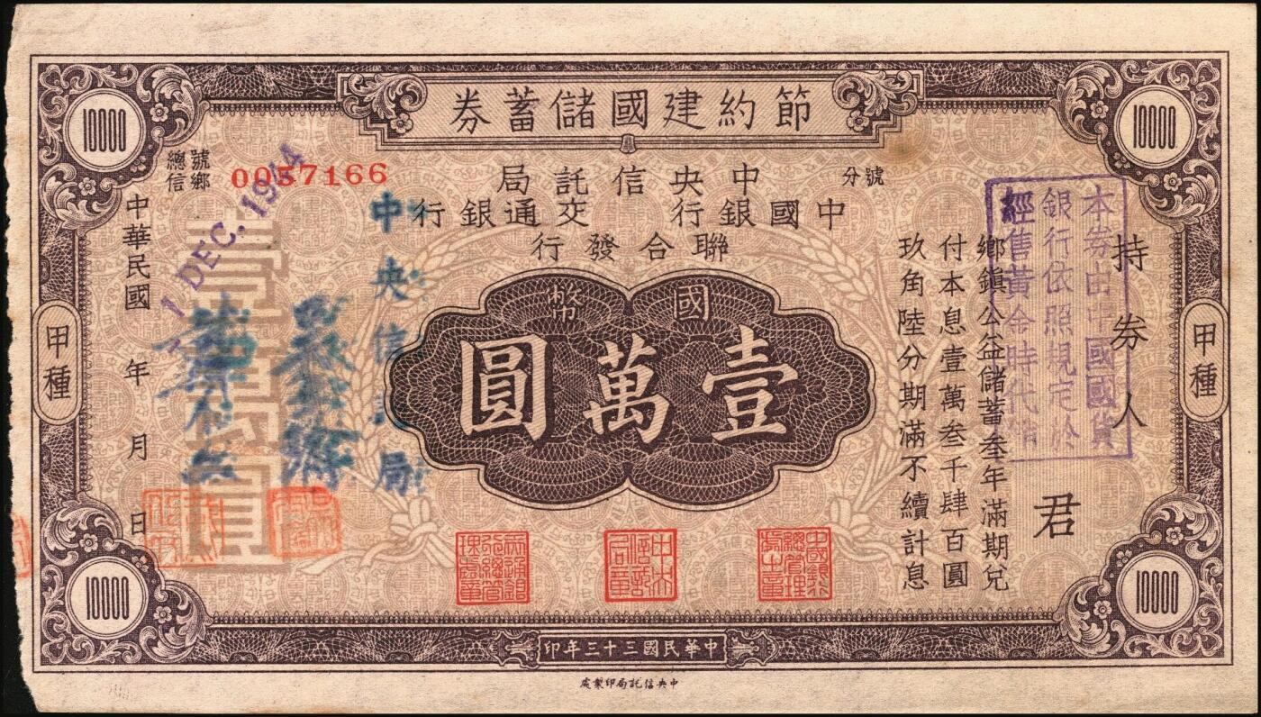 宜和2025年秋季拍卖 纸币 民国三十三年（1942年）四行联合发行（中央信托局、中国银行、交通银行、中国农民银行）节约建国储蓄券（甲种）国币壹万圆反版试印票，带存根，罕见，九品；附赠正票1枚，以资参照