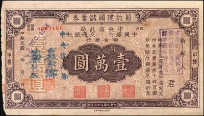 宜和2025年秋季拍卖 纸币 民国三十三年（1942年）四行联合发行（中央信托局、中国银行、交通银行、中国农民银行）节约建国储蓄券（甲种）国币壹万圆反版试印票，带存根，罕见，九品；附赠正票1枚，以资参照