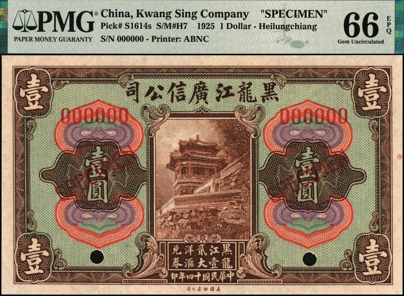 宜和2025年秋季拍卖 纸币 黑龙江广信公司纸币样本券一组3枚，其中：民国十三年（1924年）週年四厘债券①伍圆，PMG 63；②拾圆，PMG 65 EPQ；③民国十四年（1925年）“黑龙江壹贰大洋汇兑券”壹圆，PMG 66 EPQ，冠军分；三者主图皆为颐和园画中游
