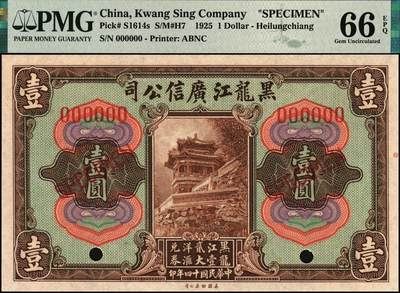 宜和2025年秋季拍卖 纸币 黑龙江广信公司纸币样本券一组3枚，其中：民国十三年（1924年）週年四厘债券①伍圆，PMG 63；②拾圆，PMG 65 EPQ；③民国十四年（1925年）“黑龙江壹贰大洋汇兑券”壹圆，PMG 66 EPQ，冠军分；三者主图皆为颐和园画中游