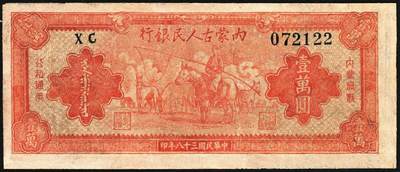 宜和2025年秋季拍卖 纸币 民国三十七年（1948年）内蒙古人民银行·内蒙旗县公私通用券（新蒙币）一组3枚：①贰百圆，Pick#S3494；②贰仟圆，Pick#S3498； ③壹万圆，Pick#S3506；六五至八品，有修