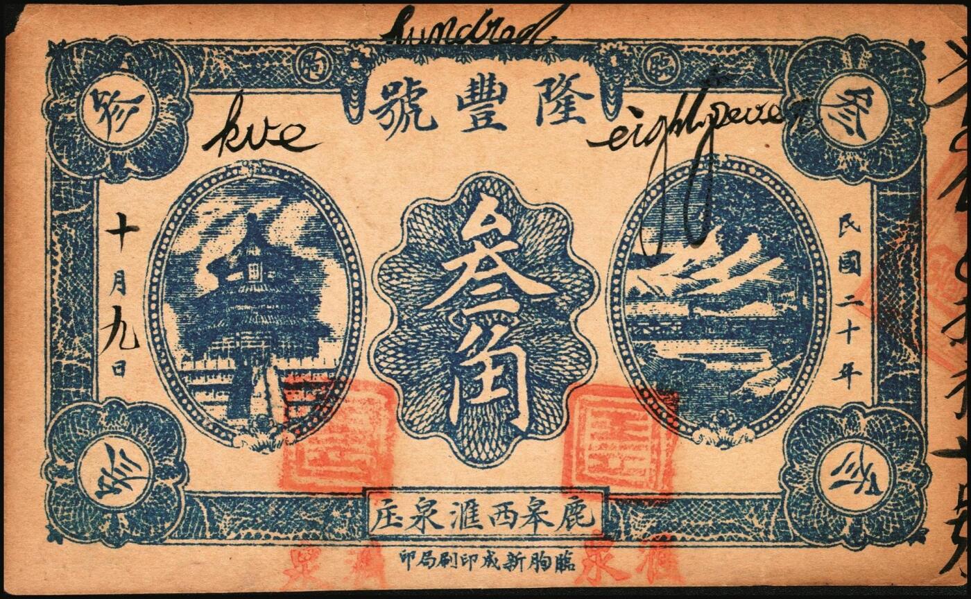 宜和2025年秋季拍卖 纸币