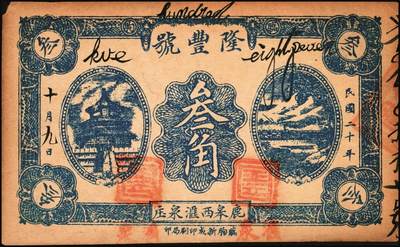 宜和2025年秋季拍卖 纸币 山东钱庄票一组5枚，其中：（莱阳）天兴油坊1935年贰角2枚、伍角1枚；（临朐）隆丰号1931年贰角、叁角各1枚；七至八五品