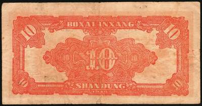 宜和2025年秋季拍卖 纸币 民国三十四年（1945年）北海银行红色锄地图拾圆，山东地名，一组6枚，其中：①②左右6位大号码，加印“生”字，“产”字各1枚；③左右7位中号码，无加盖；Pick#S3580a。④⑤左边小字轨右边号码版2枚；⑥左边大字轨右边号码版；Pick#S3580b；七至八品