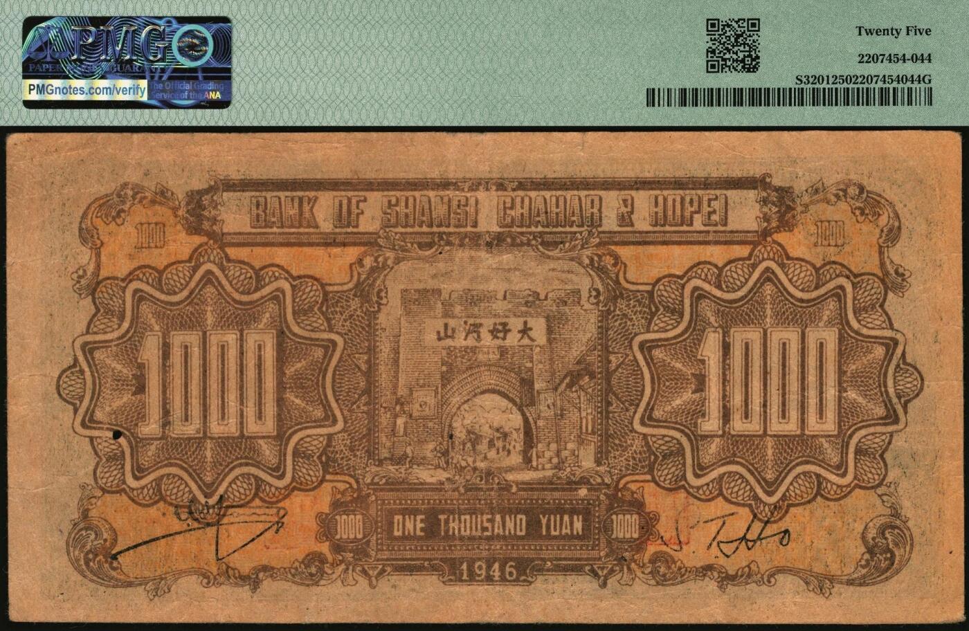 宜和2025年秋季拍卖 纸币 民国三十五年（1946年）晋察冀边区银行“马饮水”壹仟圆，图案与第一版人民币“马饮水”壹仟圆券异曲同工；PMG 25