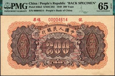 宜和2025年秋季拍卖 纸币 1949年第一版人民币“炼钢”贰佰圆单面票样，正背共2枚，上海印钞厂印制；均为PMG 65 EPQ，均为冠军分，仅3对