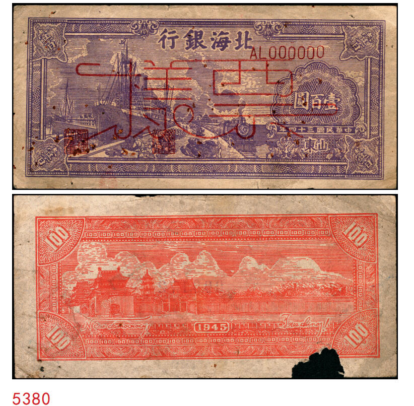 宜和2025年秋季拍卖 纸币 民国三十四年（1945年）北海银行紫色轮船火车图壹百圆票样，正背共2枚，山东地名，背印英文“New democracy Free China”（即“新民主自由中国”），少见，Pick#S3591s；七至八品，有损有锈