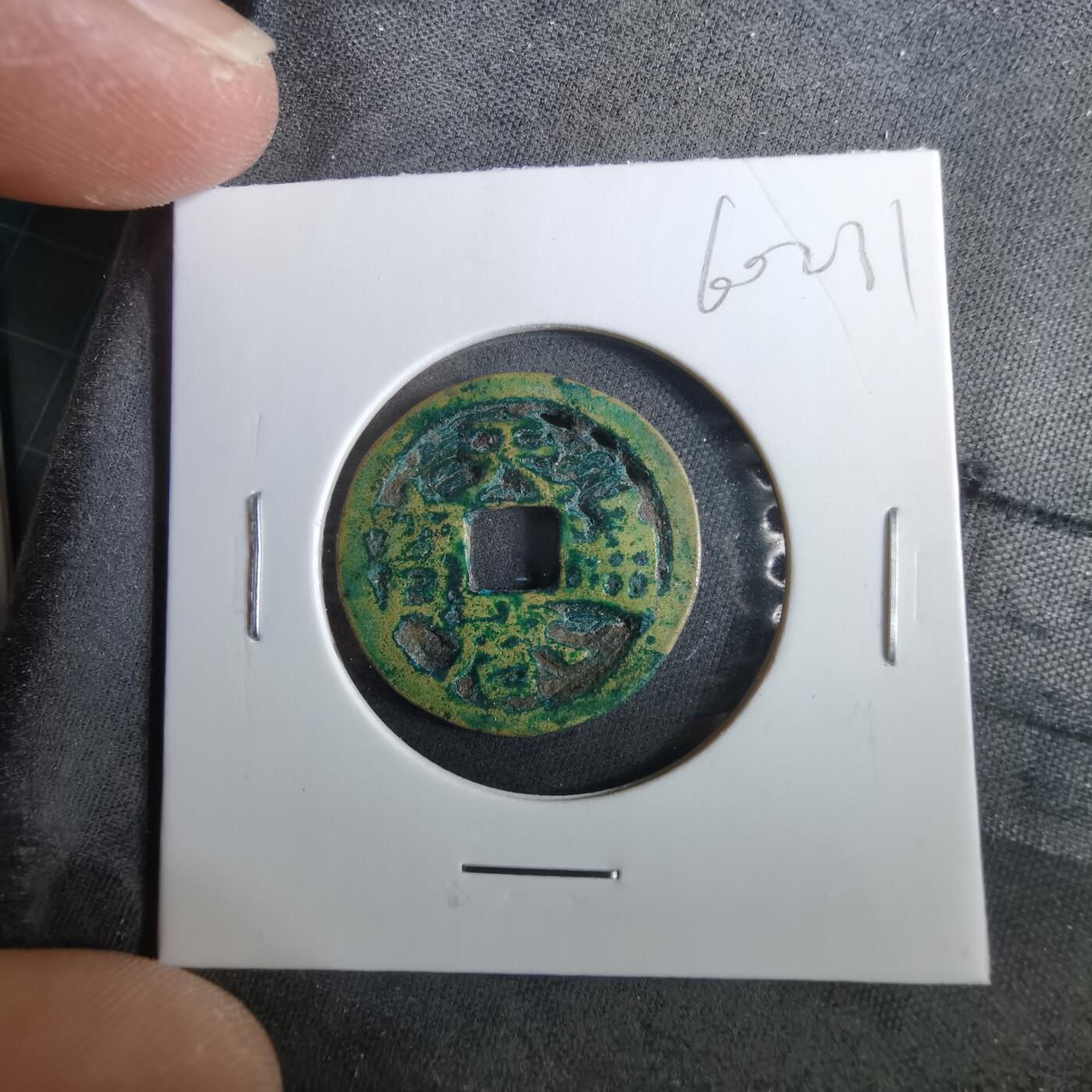 沼泽如烟--第960场 天启通宝