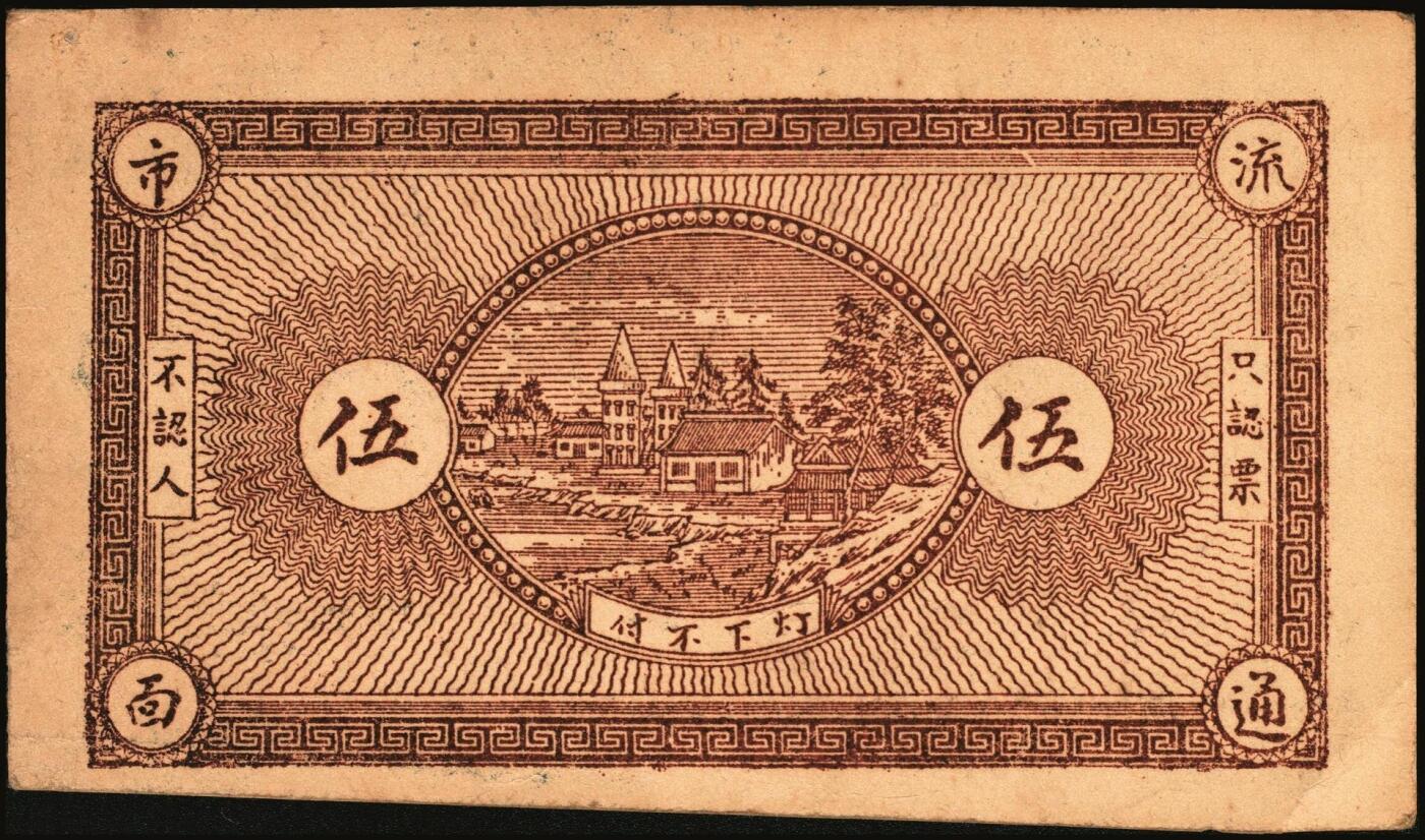 宜和2025年秋季拍卖 纸币 山东钱庄票一组9枚，其中：①临淄·东兴永伍分；②青州·永聚号贰角；③汶上·义和昌贰角；④即墨·鸿觞1931年壹角；⑤钜野·六所营商社1936年壹角；⑥莱芜·会源号1937年贰角伍；⑦烟台市银钱局1938年壹佰文；⑧黄县·同春堂药房1938年贰角；⑨莱阳·福生祥1939年贰角；七五至九品