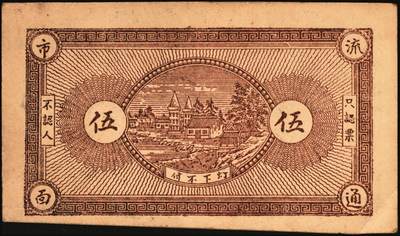 宜和2025年秋季拍卖 纸币 山东钱庄票一组9枚，其中：①临淄·东兴永伍分；②青州·永聚号贰角；③汶上·义和昌贰角；④即墨·鸿觞1931年壹角；⑤钜野·六所营商社1936年壹角；⑥莱芜·会源号1937年贰角伍；⑦烟台市银钱局1938年壹佰文；⑧黄县·同春堂药房1938年贰角；⑨莱阳·福生祥1939年贰角；七五至九品