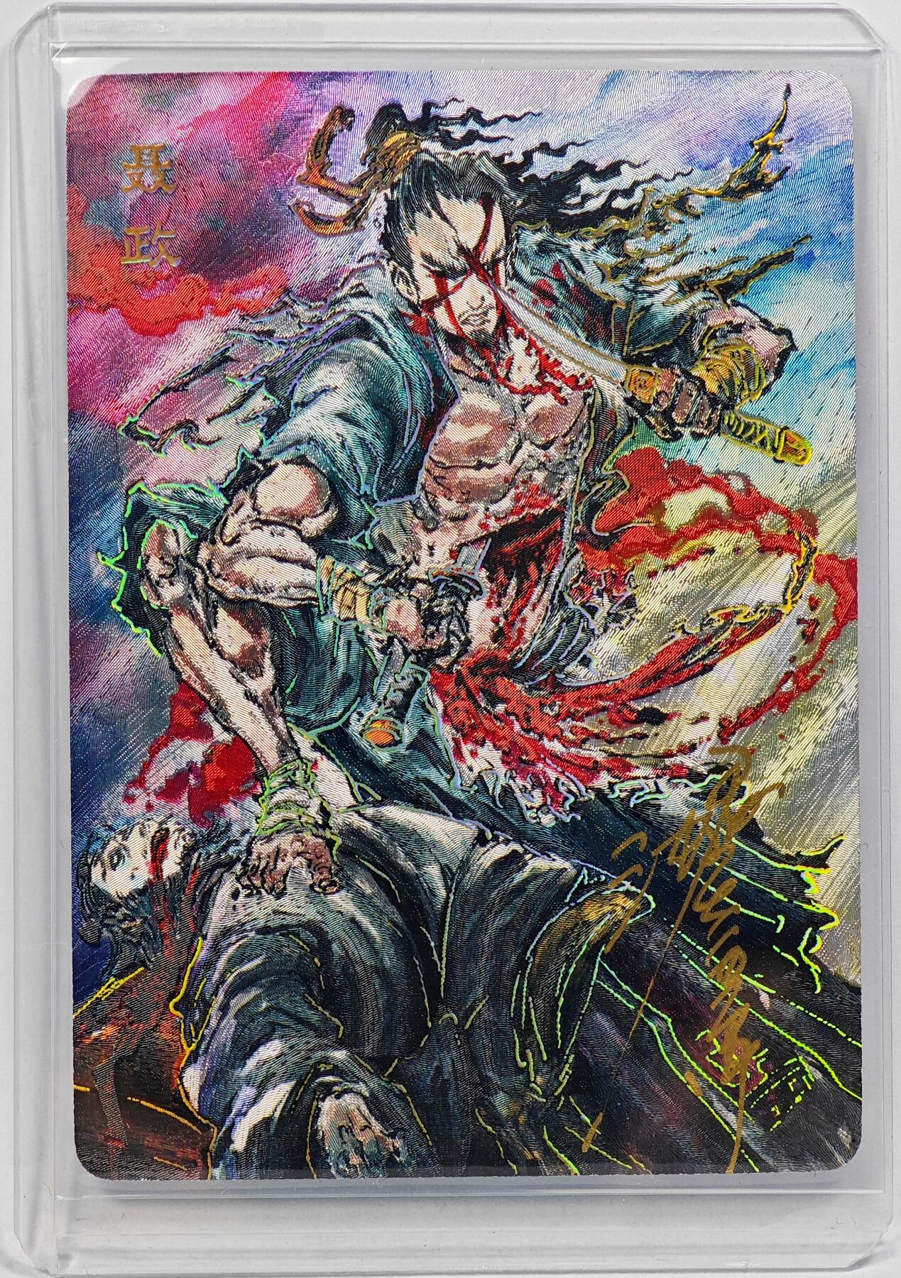 白泽拍卖卡牌手绘专场第31期（岁寒知松柏 春意已可期） 2025 启读文化 刺客列传 聂政 052/200 沈鑫亲签 粗闪