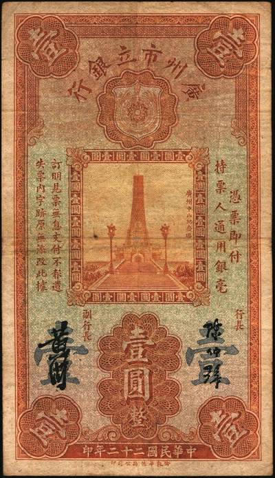 宜和2025年秋季拍卖 纸币 民国二十二年（1933年）广州市立银行华德路版壹毫、壹圆、伍圆、拾圆各1枚，均为第二版陈仲璧·黄滋签名，后三者为蓝色号码券；七至九品