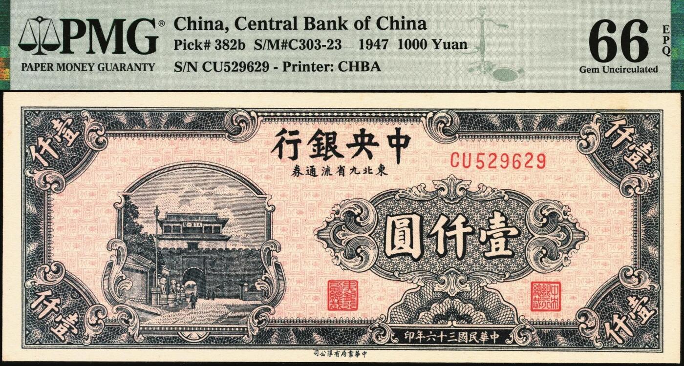 宜和2025年秋季拍卖 纸币 民国三十六年（1947年）中央银行东北九省流通券壹仟圆，中华书局版，此券另见有中央版，号码无3、4、7；PMG 66 EPQ