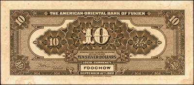 宜和2025年秋季拍卖 纸币 1922年福建美丰银行美钞版壹圆、拾圆各1枚，福州地名，背面右边无签名；原票，八五至九五品