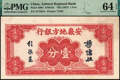 宜和2025年秋季拍卖 纸币 民国纸币一组4枚，其中：①1924年奉天公济平市钱号铜元拾枚，大号码券，PMG 53；②安徽地方银行（1937年）大东版壹分，第二版，PMG 64 EPQ；③1935年广东省银行美钞版银毫券伍毫，沈·霍签，单字轨，PMG 58 EPQ；④1936年河北银钱局铜元贰拾枚，北平地名，PMG 35/Ink Added