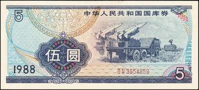 宜和2025年秋季拍卖 纸币 中华人民共和国有价证券一组17枚，其中，国库券：1984年伍圆、拾圆各1枚；1985年伍圆；1986年伍圆4枚；1987年伍圆；1988年伍圆；1989年拾圆；1990年伍圆1枚、拾圆2枚、贰拾圆3枚；保值公债：1989年贰拾圆；原票，八五品至全新