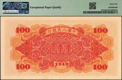 宜和2025年秋季拍卖 纸币 1949年第一版人民币“红轮船”壹佰圆一组4枚连号，8位号码，上海印钞厂印制，二字版；PMG 58 EPQ-PMG 65 EPQ